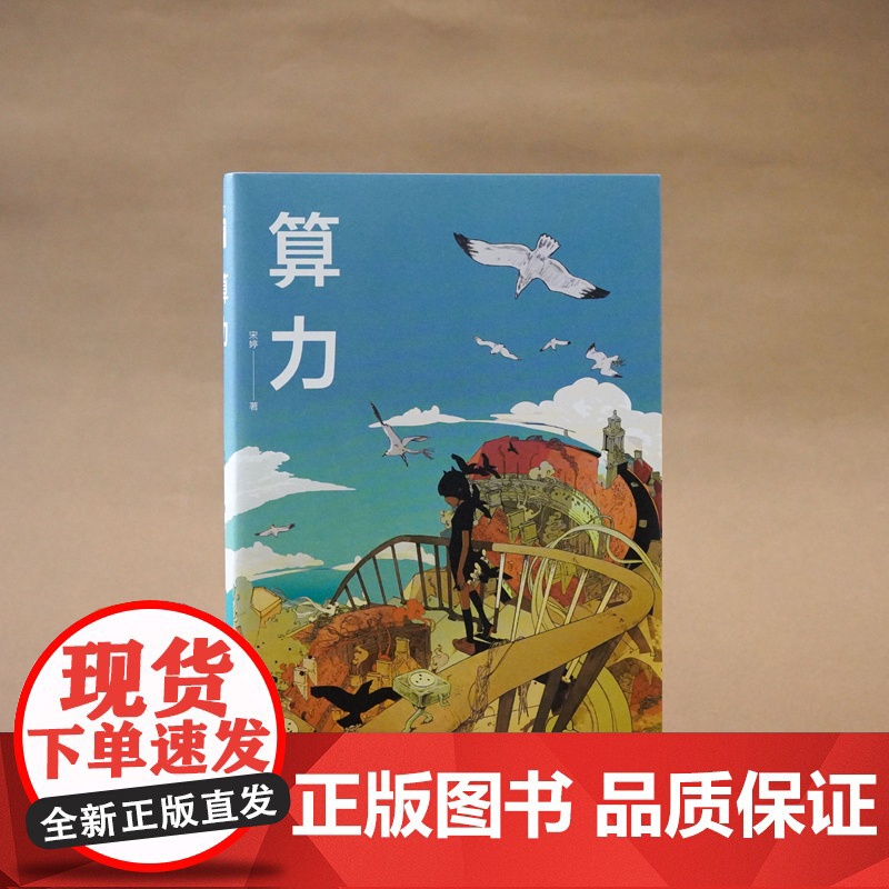 正版 算力 宋婷 著 逆赛博格惊世寓言 展现出科技发展与人性之间的复杂关系 随书附赠2款异形书签 幻象文库科幻小说高清大图