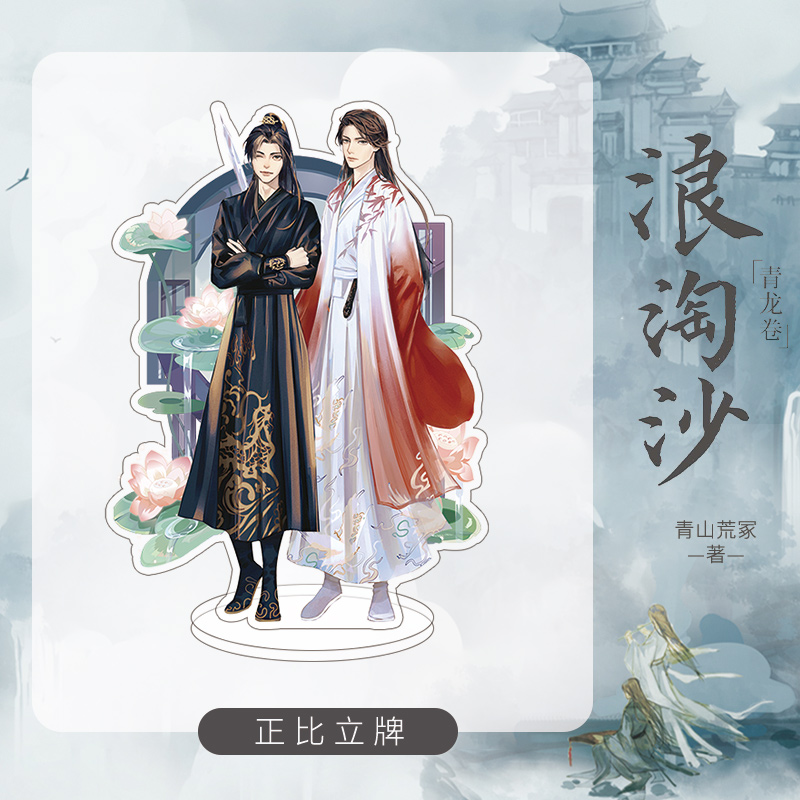 [正版]魔方+鼠标垫+全身立牌+吧唧+色纸+透卡浪淘沙 高人气新派武侠作家青山荒冢力作 双男主新派武侠小说实高清大图