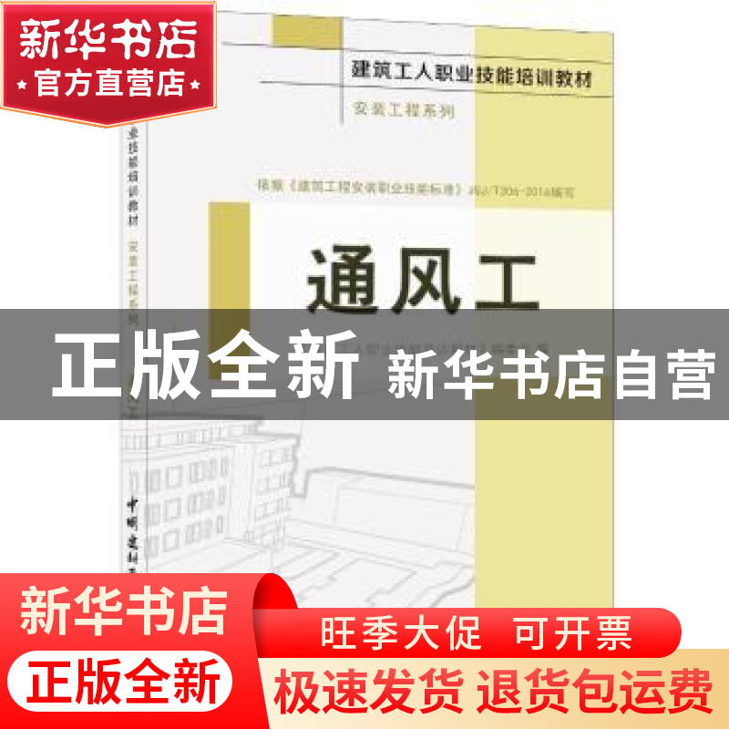 正版 通风工 建筑工人职业技能培训教材 中国建材工业出版社 9787