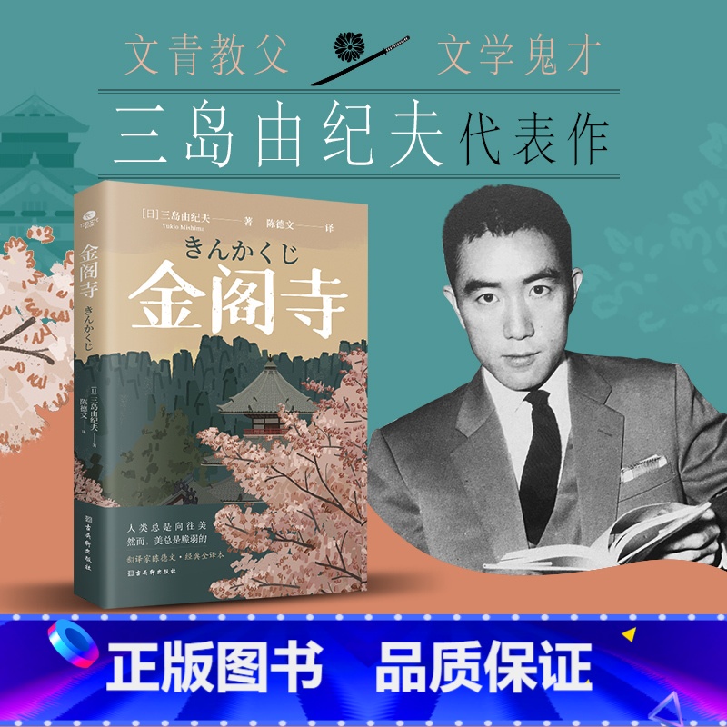 【正版】金阁寺三岛由纪夫著陈德文译无法实现的执念心心念念入围诺贝尔奖日本经典文学真实事件日本文学外国当代文学小说书籍