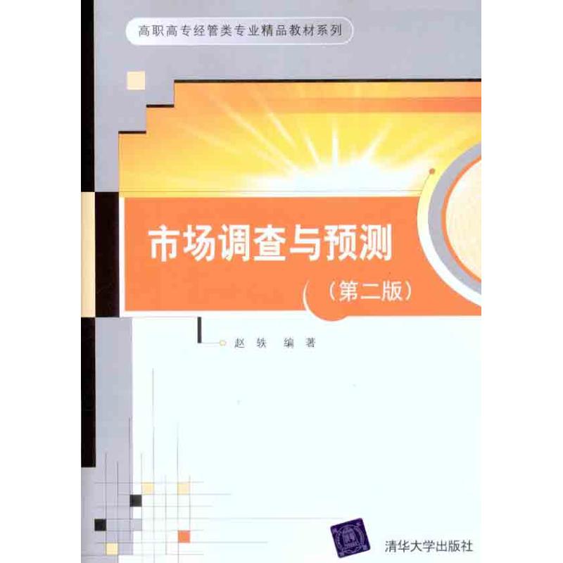 【M】市场调查与预测(第2版)-9787302250975