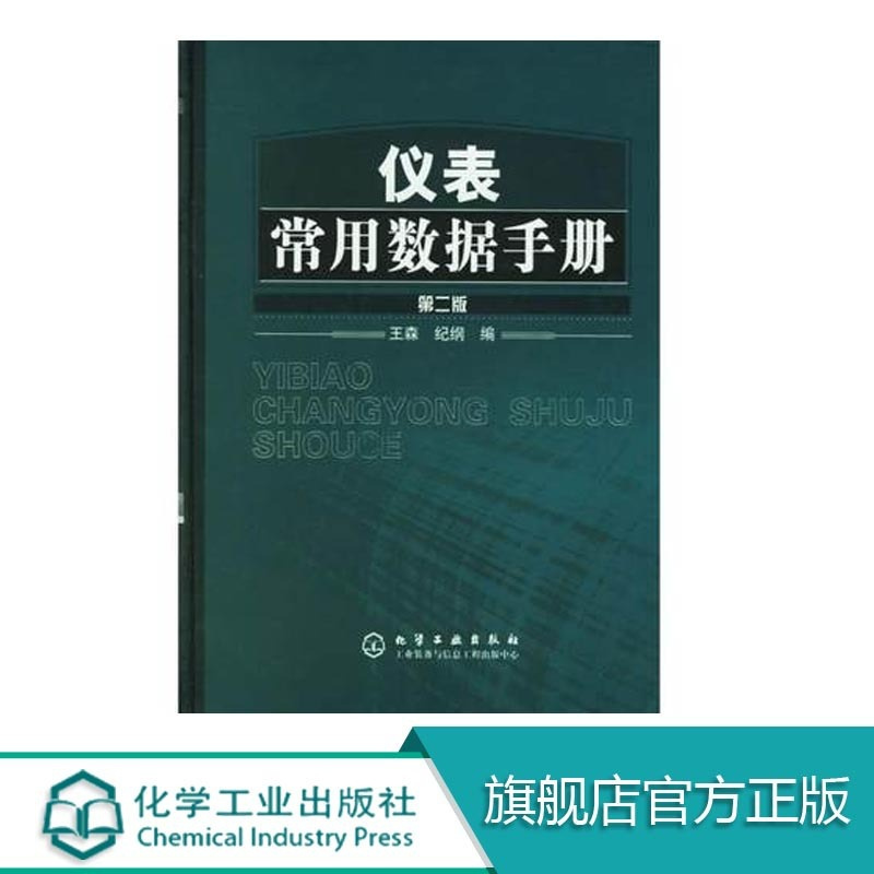 [正版]仪表常用数据手册 第二版 仪表工常用计量单位换算计算方法技巧教程书籍 工业自动化仪表选型使用自控设计安装施工数
