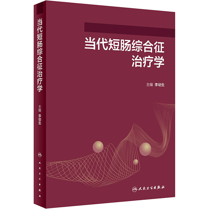 醉染图书当代短肠综合征治疗学97871173293高清大图