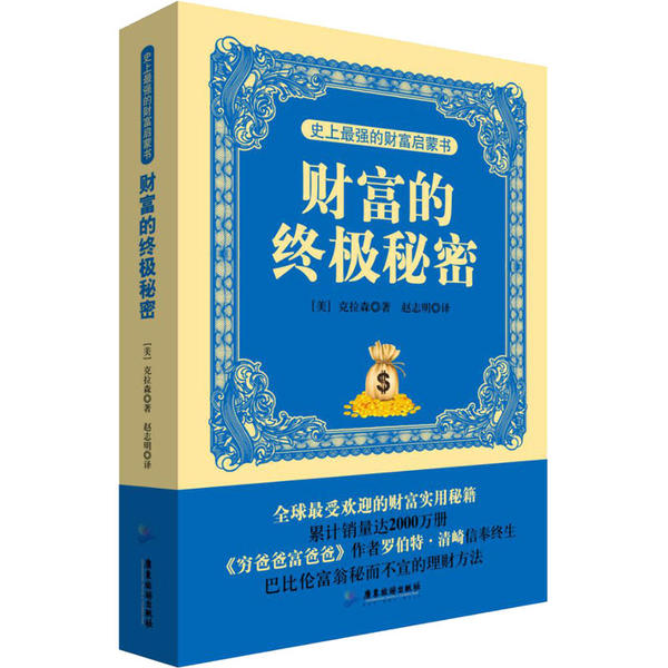 [醉染正版]的财富启蒙书 财富的秘密9787807665809广东旅游出版社乔治·克拉森高清大图