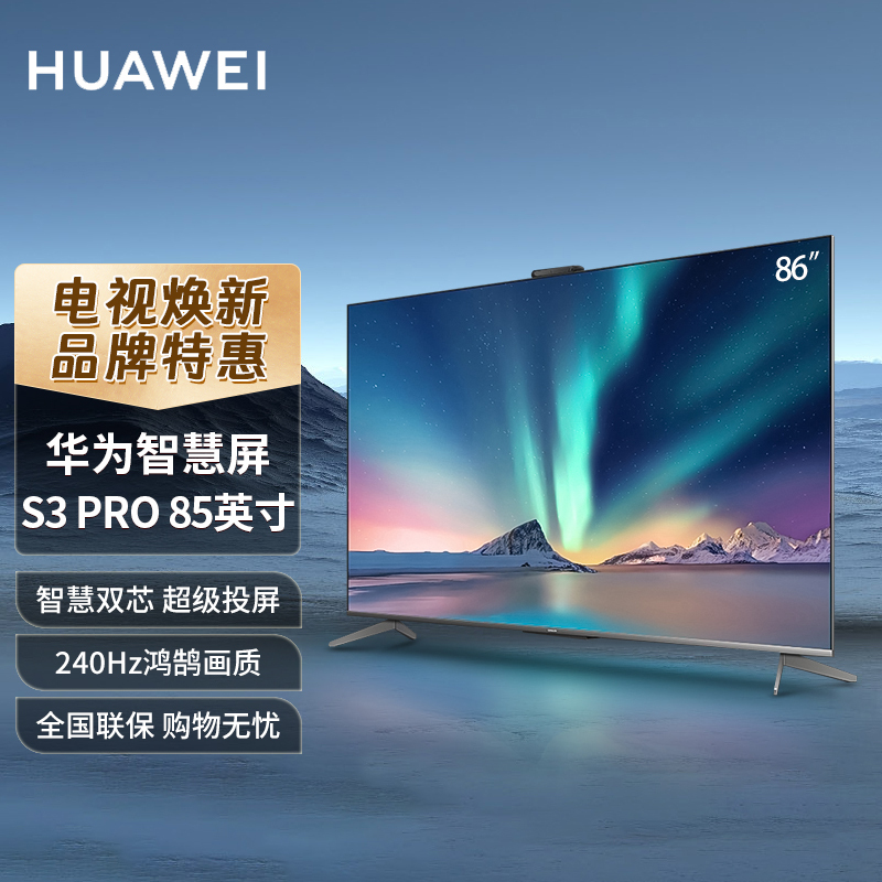 华为智慧屏S3 PRO 86英寸 超级投屏 4K超高清240Hz高刷智能液晶游戏智能家居智慧屏 HD86AJMS