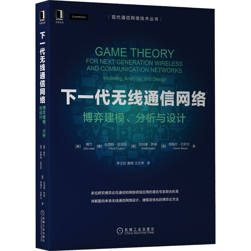 音像下一代无线通信网络:博弈建模、分析与设计(美)韩竹 等