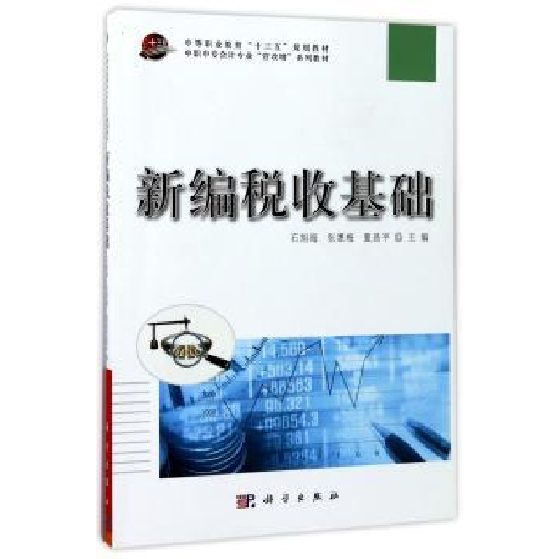 诺森新编税收基础石旭海9787030532732科学出版社高清大图