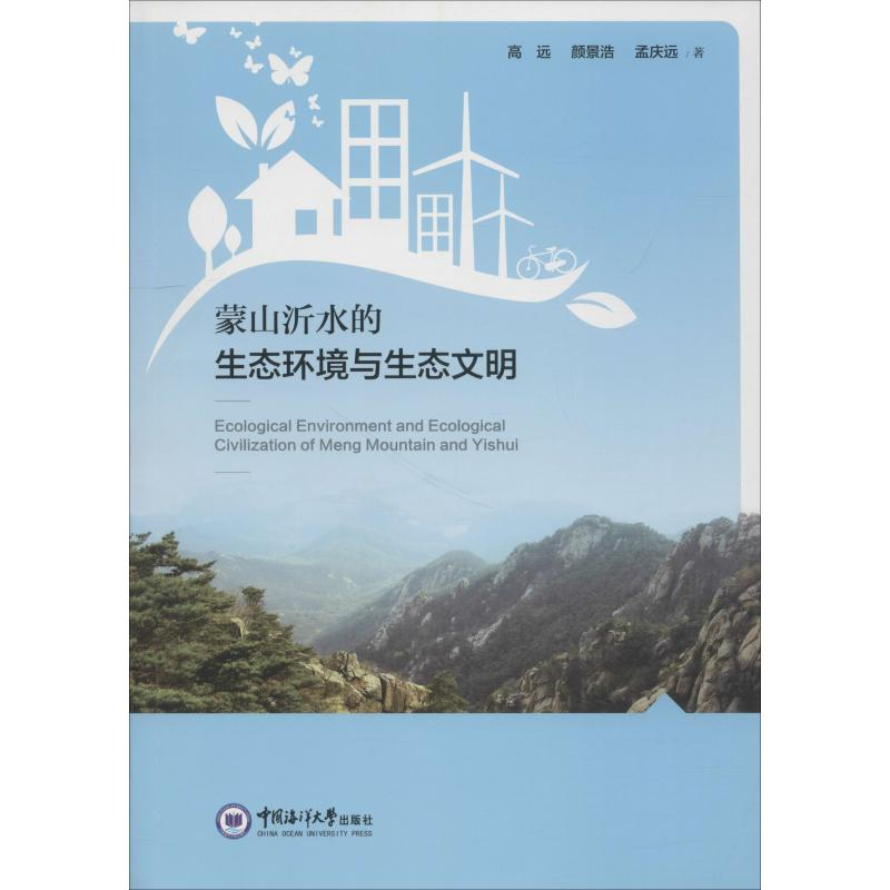 【M】蒙山沂水的生态环境与生态文明-9787567018013