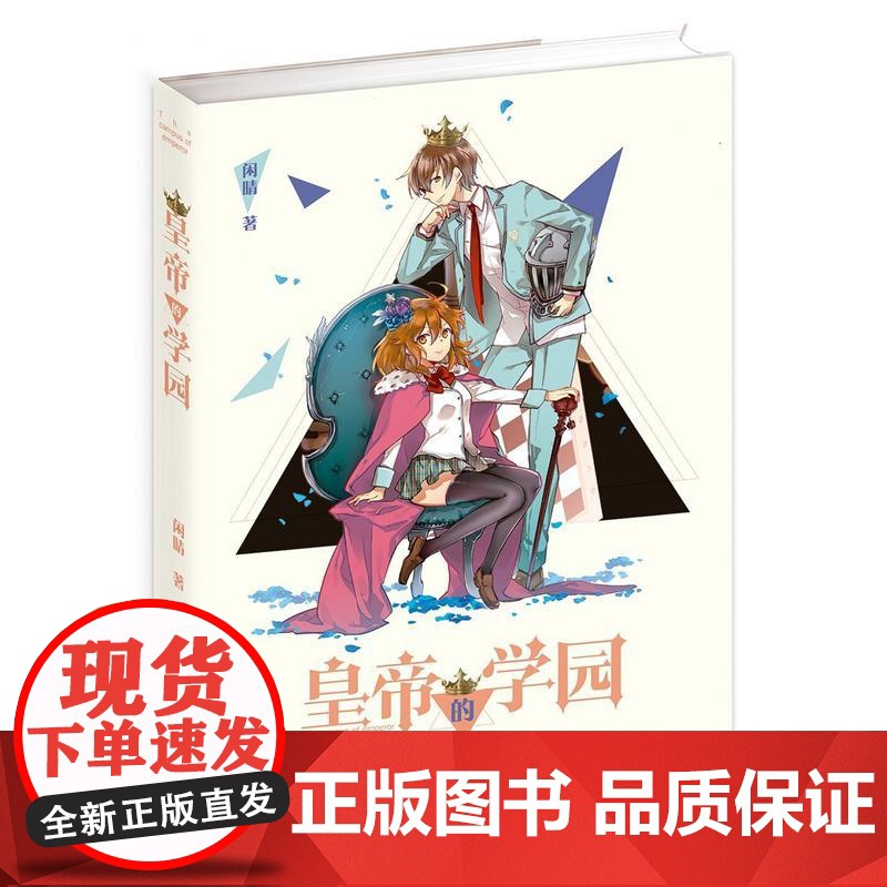皇帝的学园 闲晴 群言出版社 正版书籍高清大图