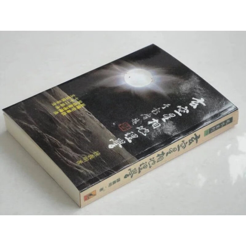 玄空星相地理学 钟义明 武陵高清精印版高清大图