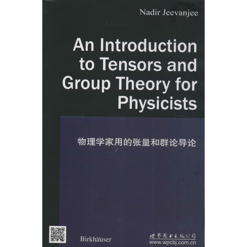 正版新书】物理学家用的张量和群论导论无9787510070266
