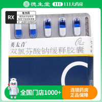 英太青 双氯芬酸钠缓释胶囊 50mg*20粒/盒