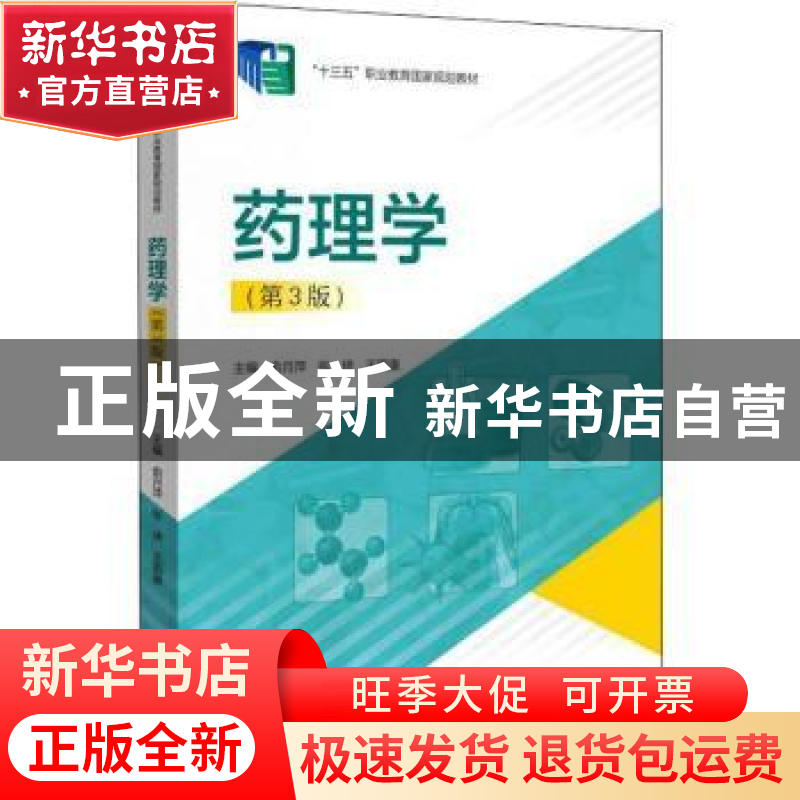 正版 药理学 俞月萍,张琦,王国康 浙江大学出版社有限责任公司 97