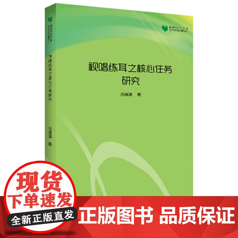 高校学术文库艺术研究论著丛刊— 视唱练耳之核心任务研究