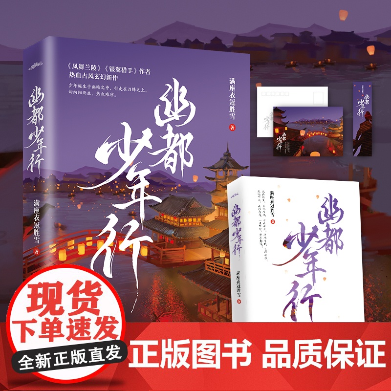 幽都少年行 满座衣冠胜雪 青岛出版社 正版书籍高清大图