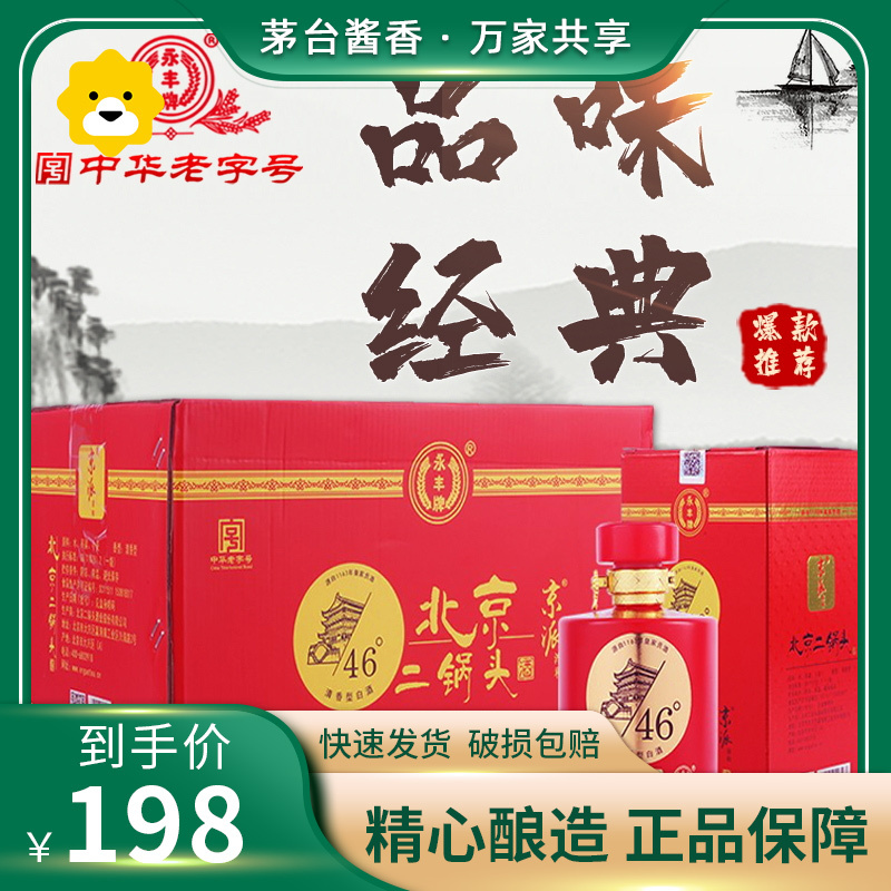 永丰牌46度北京二锅头 500ml*6瓶清香型整箱装高度白酒