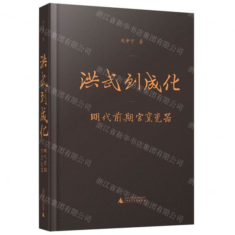 [N]洪武到成化(明代前期官窑瓷器)(精)-9787559849601高清大图
