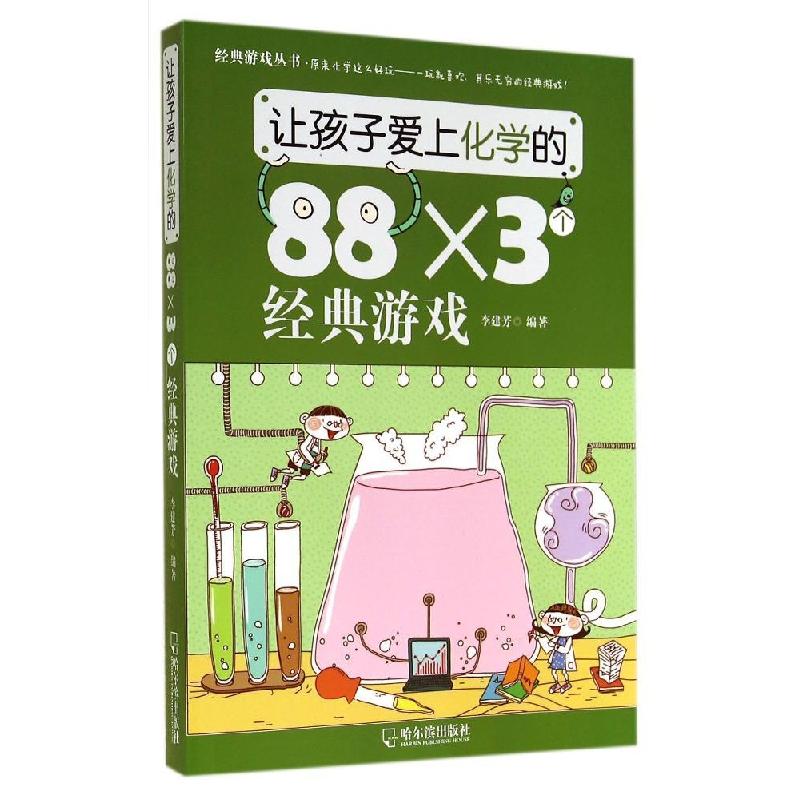 正版新书]让孩子爱上化学的88×3个经典游戏李建芳9787548416784高清大图