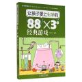 让孩子爱上化学的88×3个经典游戏
