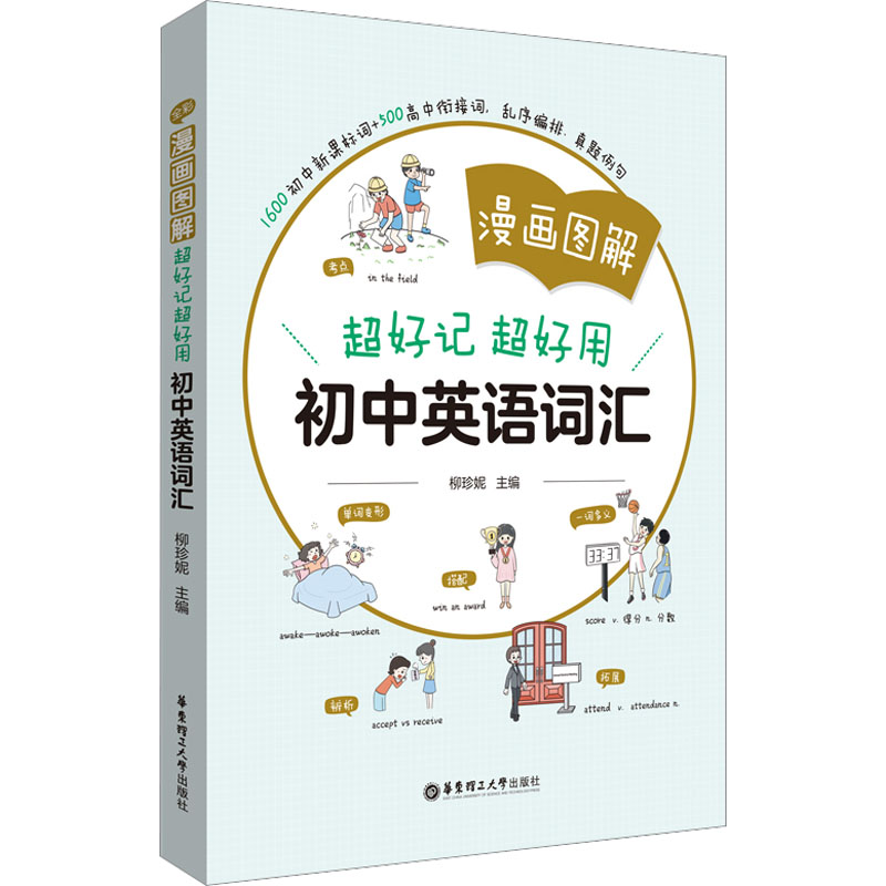 【M】漫画图解 超好记超好用初中英语词汇-9787562869078
