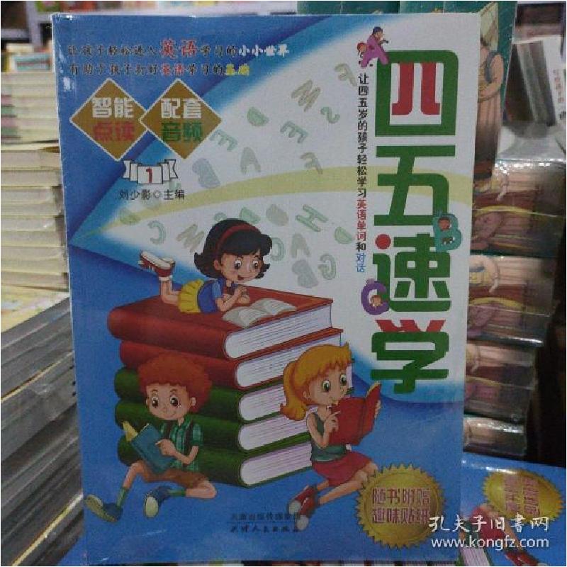 正版新书]四五速学 全彩图学前阅读拼音 幼儿园 早教识字书故事3高清大图