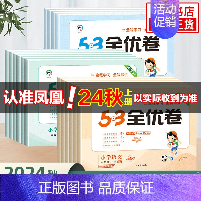 语文 人教版 三年级下 [正版]2024秋 53全优卷一1二2三3四4五5六6年级下册上册试卷测试卷全套小学语文数学英语