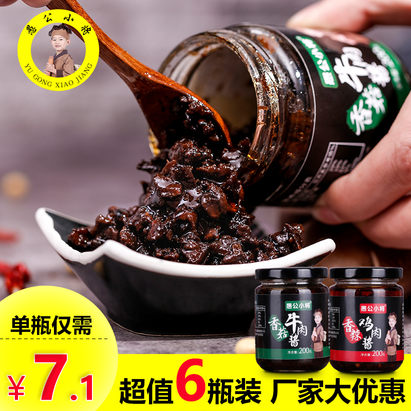 愚公小将香菇牛肉酱香辣鸡肉酱200g*6瓶下饭酱调味酱