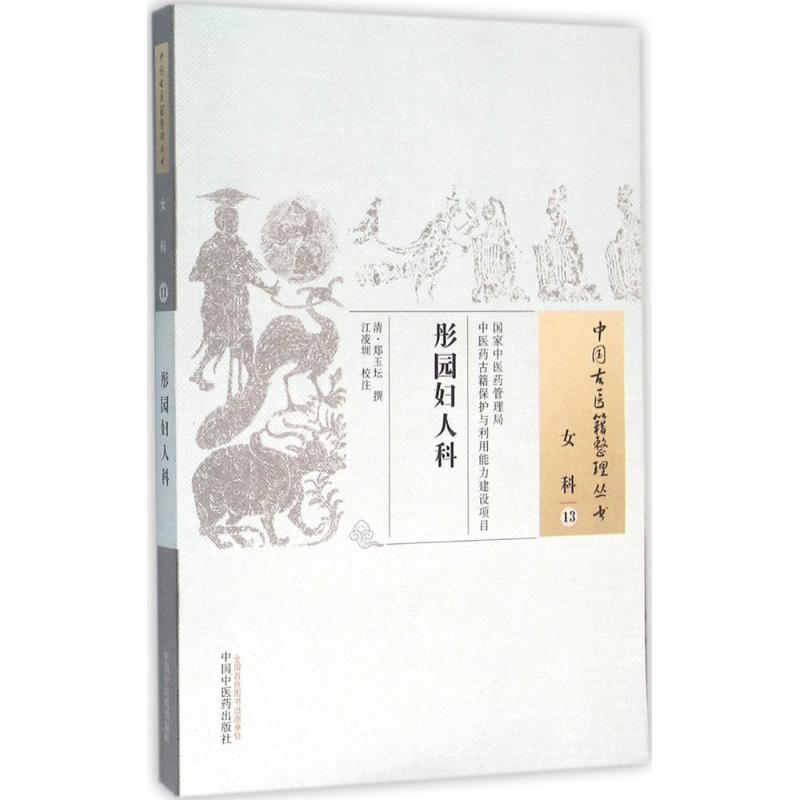 [M]彤园妇人科 (清)郑玉坛 撰;江凌圳 校注 著作 -9787513221931高清大图
