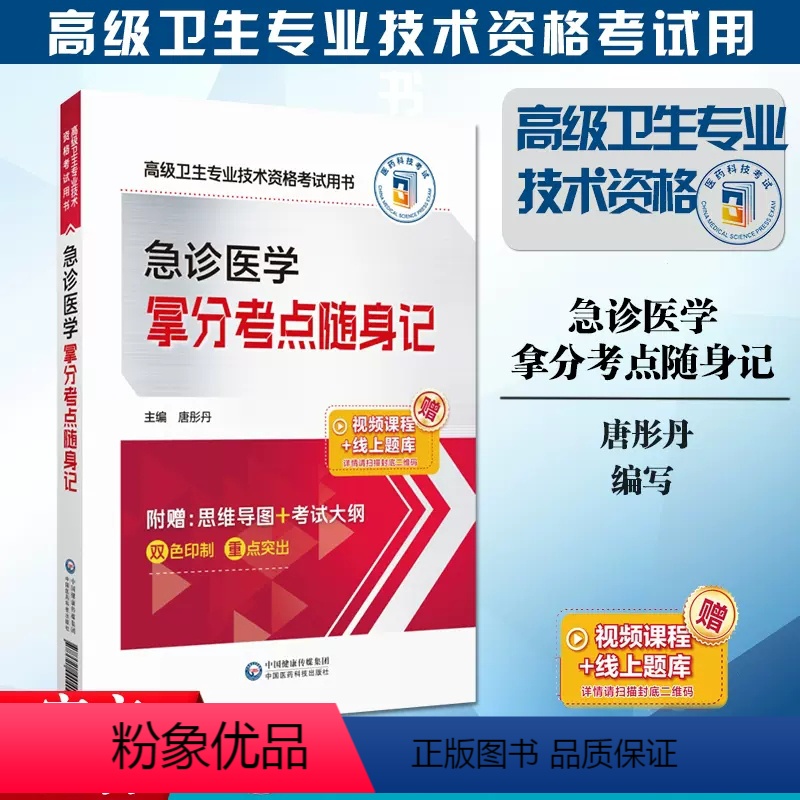 【正版】急诊医学拿分考点随身记2024急诊高级卫生专业技术资格考试核心考点随身速记手册2024急诊医学正高副主任医师进