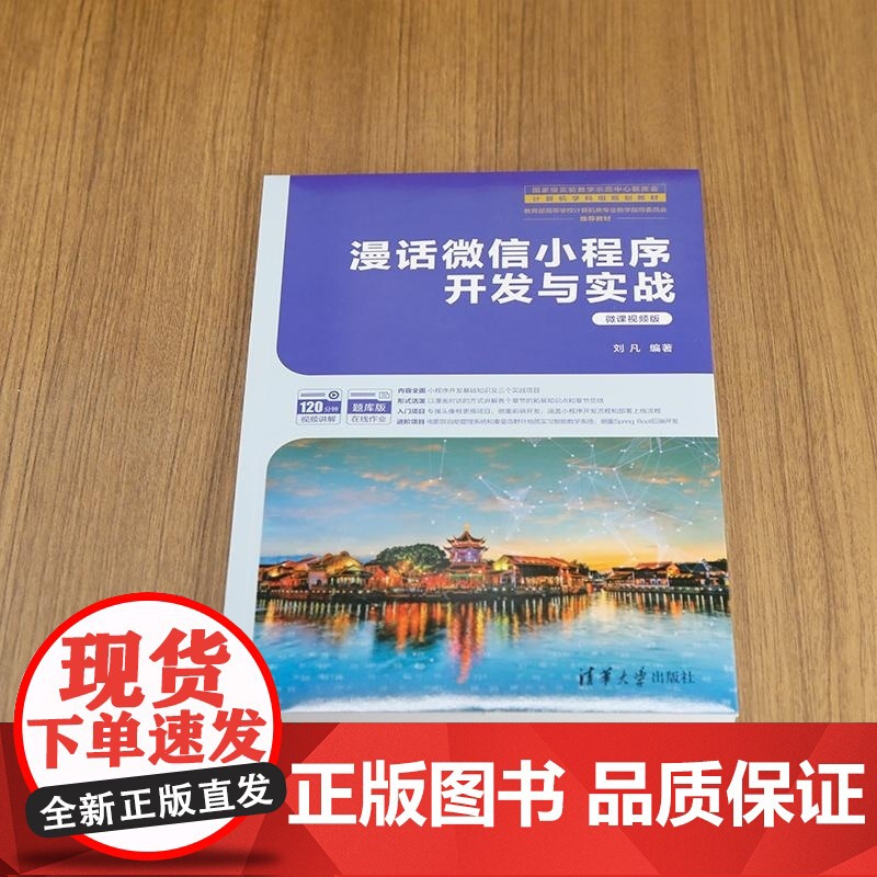 [正版新书]漫话微信小程序开发与实战 刘凡 清华大学出版社 微信小程序 开发 HTML 漫画 视频 小程序 微信高清大图
