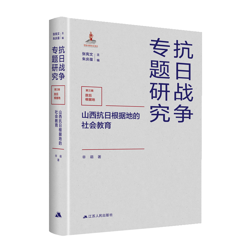 醉染图书山西抗日根据地的社会教育9787214261908