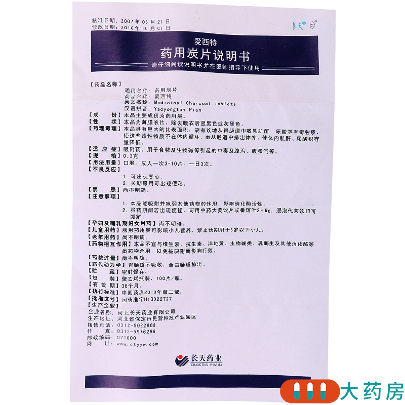 长天药用炭片03g100片瓶腹泻腹胀气