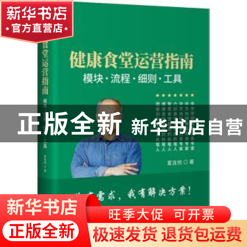 正版 健康食堂运营指南 : 模块、流程、细则、工具 夏连悦 企业管高清大图