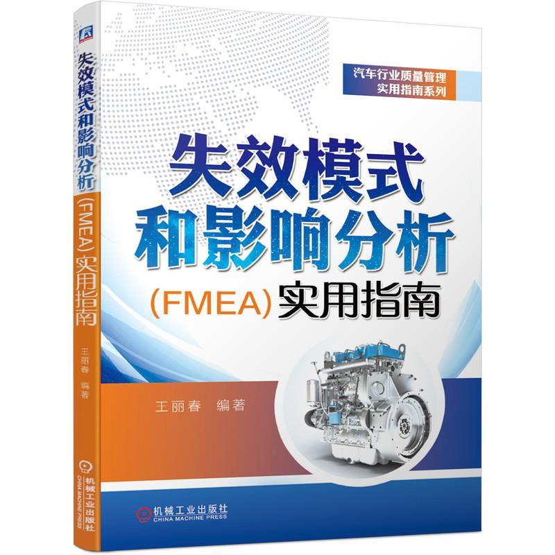 正版新书】失效模式和影响分析(FMEA)实用指南王丽春编著97871116