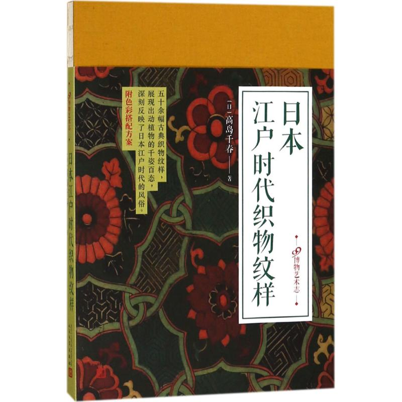 醉染图书日本江户时代织物纹样9787020126583高清大图