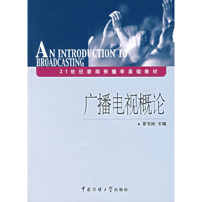 正版新书]21世纪新闻传播学基础教材:广播电视概论吴玉玲978781