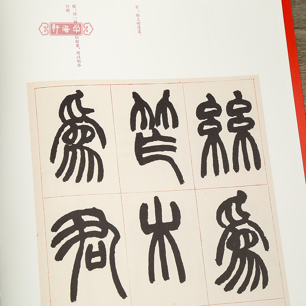 赵之谦篆书铙歌三略 [正版]学海轩赵之谦篆书铙歌三略中国碑帖名品二编39繁体旁注释文历代集评篆书毛笔书法字帖临摹练古帖高清大图