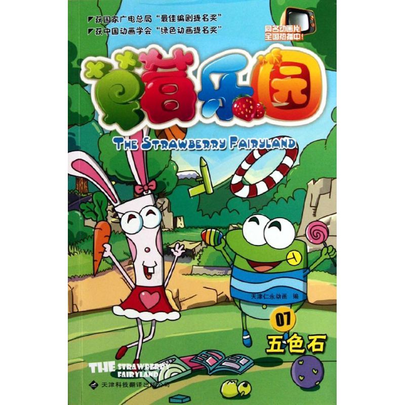 [N]草莓乐园7五色石-9787543328327