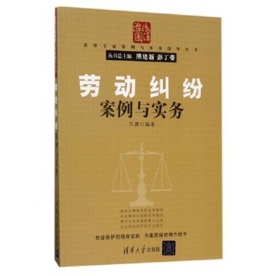 11劳动纠纷案例与实务/法律专家案例与实务指导丛书9787302472674