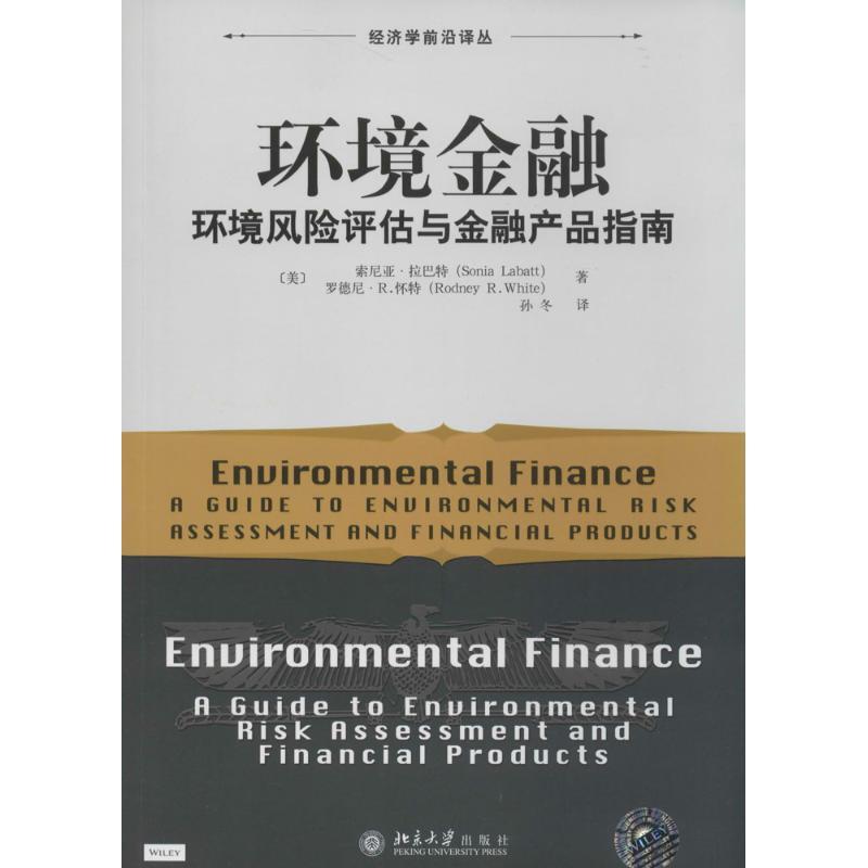 环境金融 Sonia Labatt 著 孙冬 译 经管、励志 文轩网