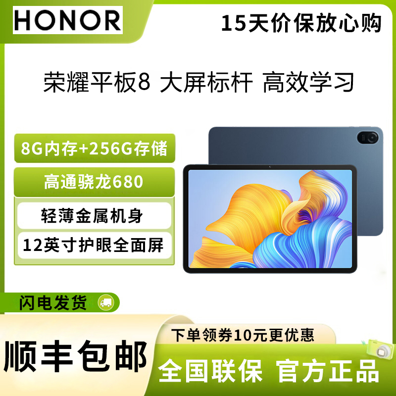 荣耀(honor) 荣耀平板8 8G内存 256G存储 WIFI版 12英寸 2022 护眼全面屏 多屏协同 商务办公 轻薄便携 影音娱乐游戏 pad网课学习 平板电脑 曙光蓝