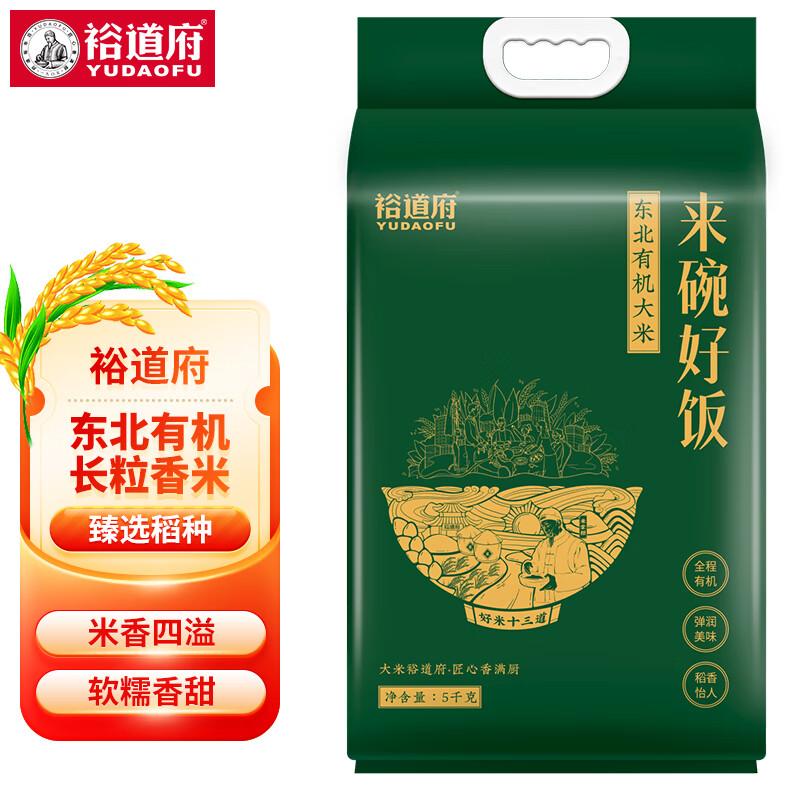 裕道府【五常产地】来碗好饭有机东北大米10斤