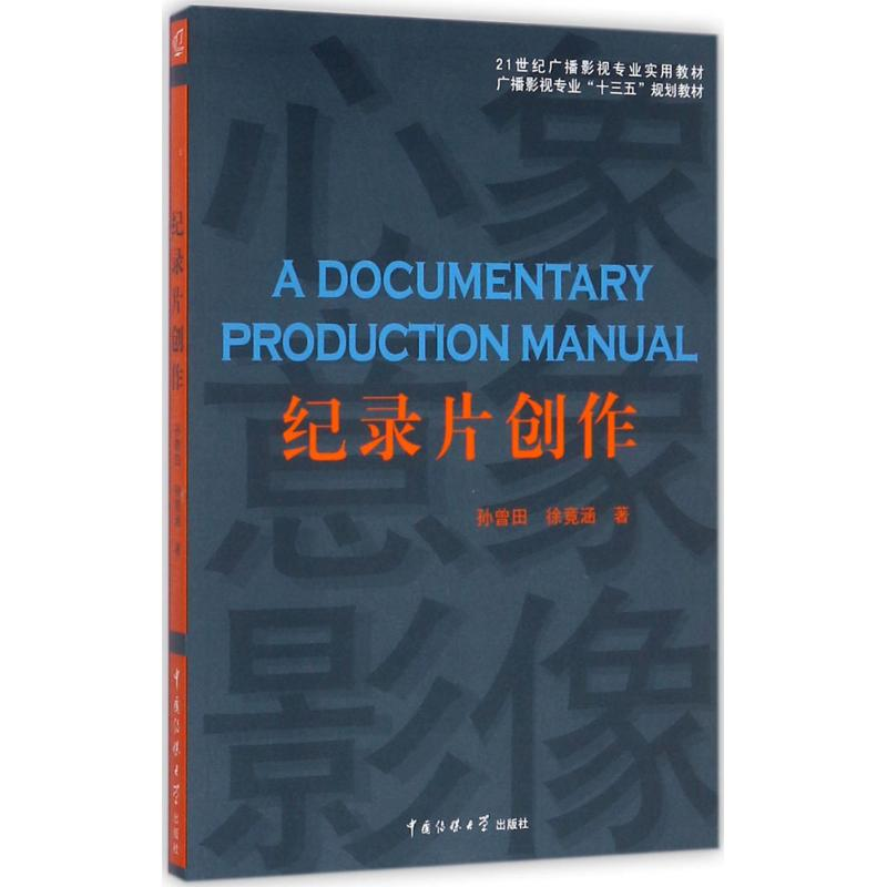 正版新书】纪录片创作孙曾田9787565721182