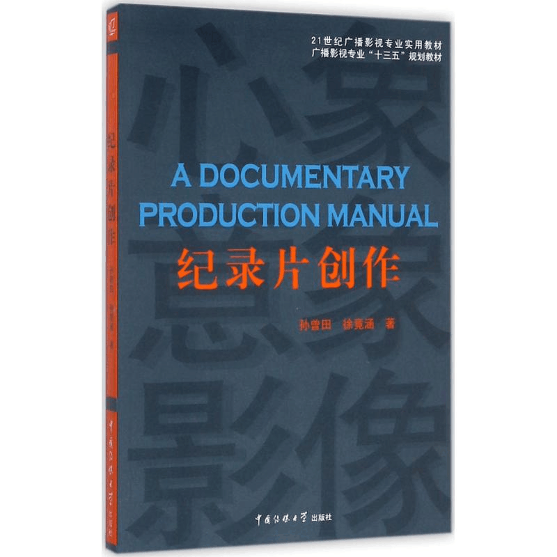 正版新书]纪录片创作孙曾田9787565721182图片