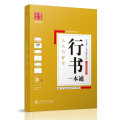 行书一本通/人人写好字