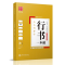 醉染图书行书一本通/人人写好字9787313171139