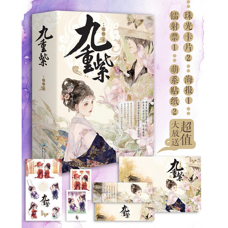 正版新书】九重紫(飞机盒)吱吱9787229167622