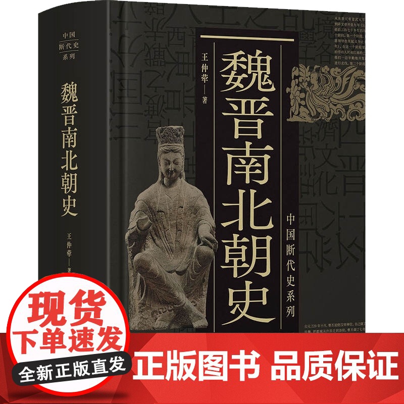 魏晋南北朝史 中国断代史系列王仲荦史学理论历史书籍 上海人民出版社高清大图