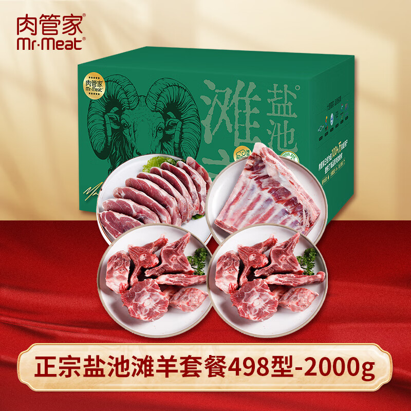"肉管家Mr.Meat 正宗盐池滩羊套餐498型 2000g"