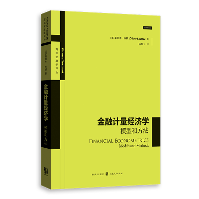醉染图书金融计量经济学:模型和方法9787543898